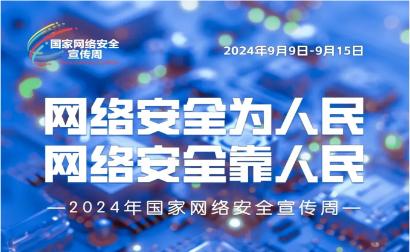 2024年网络安全宣传周丨网络安全为人民，网络安全靠人民