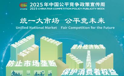 2025年中国公平竞争政策宣传周