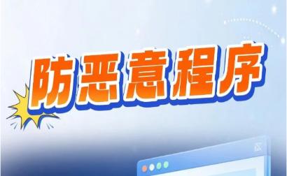 【网络安全宣传周】 | 漫学网络安全知识 携手筑牢网络安全防线