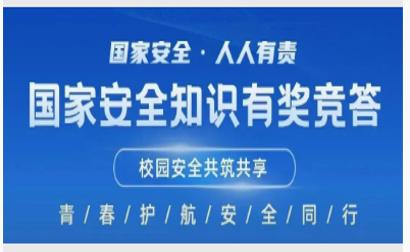 【国家安全·人人有责】国家安全知识有奖竞答！邀请您来参与~